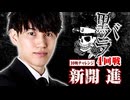 リアルスロッター軍団黒バラ　10戦チャレンジ4回戦【新開進】