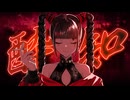 酔いどれ知らず【瑠璃】歌ってみた