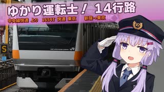 【A.I.VOICE実況？】ゆかり運転士！14行路【JR EAST Train Simulator】