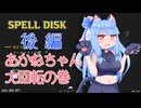 【Spell Disk】DJ魔術師あかねちゃん　後編【VOICEROID実況】