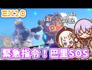 【デジボク地球防衛軍2DLC】ゆかりちゃんとEDFWB2　EX10 緊急指令！巴里SOS【ゆづきず】