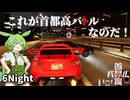 【首都高バトル】首都高ズンダ　6Night【初見プレイ】