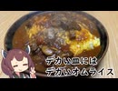 デカい皿のためのデカ・シカ・デミ・オムライス【ももんじゃきりたん#2】