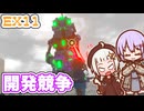 【デジボク地球防衛軍2DLC】ゆかりちゃんとEDFWB2　Ex11 開発競争【ゆづきず】