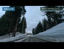 【車載動画】柏崎市石曽根→十日町市松之山天水越