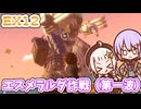 【デジボク地球防衛軍2DLC】ゆかりちゃんとEDFWB2　Ex12 エスメラルダ作戦（第一波）【ゆづきず】