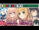 はぴねすマカロン　03月08日【桜乃そら／宮舞モカ／弦巻マキ／重音テト】