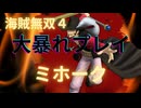 海賊無双４で大暴れ！～ミホーク編～（新DLC開発決定記念！）