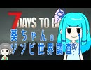 【7dtd】葵ちゃんのゾンビ世界調査#01