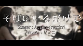 そばにいるだけで / Ayame(synthv) Original Songs