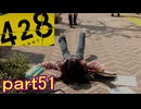 【初見実況】渋谷の事件に巻き込まれていくよ part51【428～封鎖された渋谷で～】