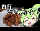 鍋包肉【ずんだもんワールドクッキング】