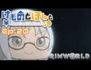 【Rimworld】けものとほしと Ep20