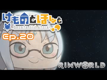 【Rimworld】けものとほしと Ep20
