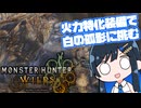 【モンハンワイルズ】青春WILDS【双葉湊音】