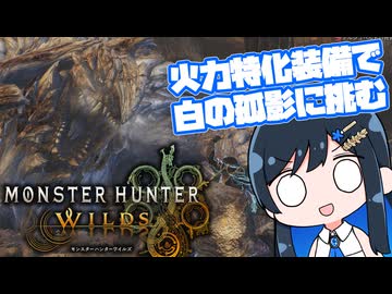 【モンハンワイルズ】青春WILDS【双葉湊音】