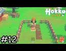 植えて、育てて【Hokko Life】実況プレイpart12