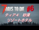 【VOICEPEAK】淡々探索ナナダイズ(7DTD) ＃６【V1.3】