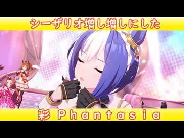 [ウマ娘ライブMAD] シーザリオを増し増しにした、彩 Phantasia