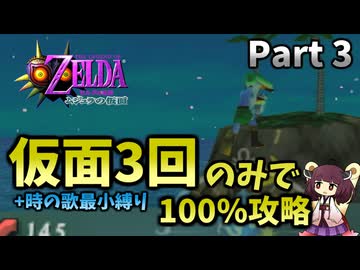 【Part3】仮面使用3回のみで100％クリアする【ムジュラの仮面64版】