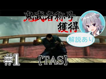 【TAS】鬼武者3称号「鬼武者」獲得スピードラン#1【CeVIO解説】