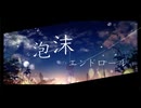 泡沫のエンドロール(feat.重音テト) - 世明LuNa