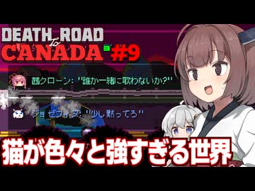 東北きりたんと猫は喋るし幽霊も出る終末世界 Part9【Death Road to Canada】