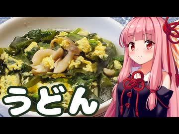 【かんたんうどん】午前0時のあかねごはん【VOICEROIDキッチン】