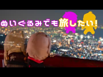 ぬいぐるみでも旅したい！～最西端編１～