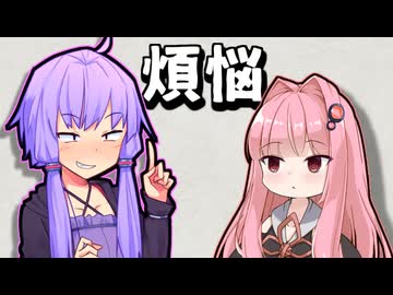 煩悩【VOICEROID漫才】