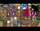 【BpB】毒狂～猫に暗黒を～【実況プレイ】#96