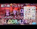 【#ブルアカ】総力戦 クロカゲ 市街地 lunatic 5凸 51,008,424Pt 私服セナ助っ人  解説は後日【ブルーアーカイブ】