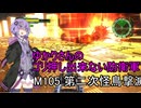 ゆかりさんのゴリ押し出来ない防衛軍　M105 第二次怪鳥撃滅計画