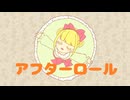 【IA】アフターロール【オリジナル曲】