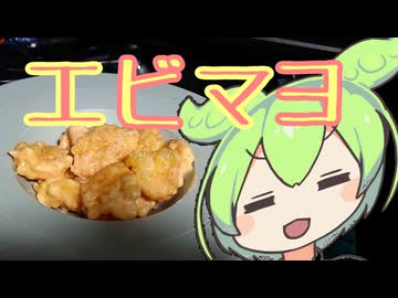 エビマヨ【ずんだもんワールドクッキング】WhiteCULさんもいるよ