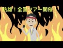 トラブルバスターズ　熱雄社長のキャラソン