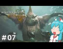 【MHWilds】スラッシュカリピストはうちゃん #07【VOICEVOX実況】