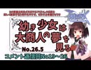 【RO】幼き少女は大商人の夢を見る【26.5】コメント返信回No.19～26