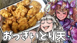 おっきいとり天に作りたかった　まぁとり天もクリスピーチキンも似たようなもんだからセーフ【VOICEROIDキッチン】