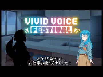 【VOICEVOX劇場】サプライズパーティー【VIVID_VOICE_FESTIVAL】