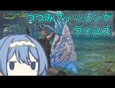 【モンスターハンターワイルズ】つづみフィッシングワイルズ【CeVIO実況】