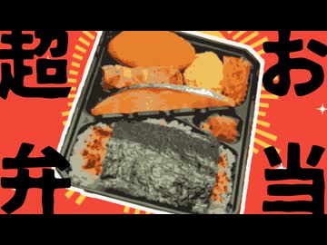 超お弁当
