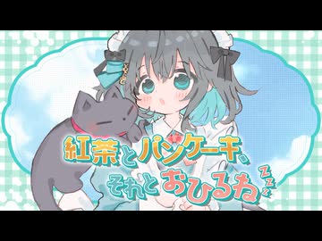 紅茶とパンケーキ、それとおひるね / 有染放送 feat. 宮舞モカ