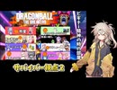 つむぎちゃんのごぼぶれ動画　ビギ部屋２【春日部つむぎ実況】【ドラゴンボールザブレイカーズ】