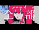 瓦礫と花 / 重音テト / ナニカアカリカ