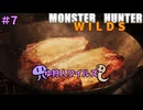 【モンスターハンターWILDS】ゆ狩人ワイルズ＃7