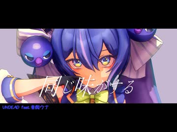 【音街ウナ】UNDEAD【カバー】