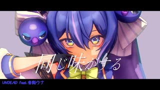 【音街ウナ】UNDEAD【カバー】