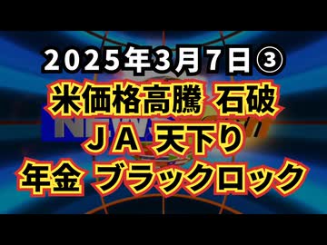 ◆ 米価格高騰 石破 ＪＡ 天下り 年金 ブラックロック