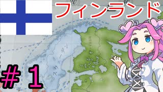 【VICTORIA3】フィンランドで北欧を統一したい四国めたん＃１